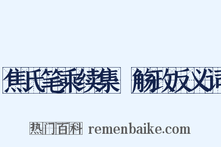 焦氏笔乘续集·觞政反义词是什么意思的图片
